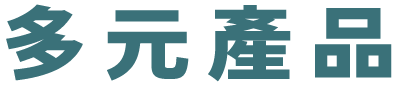 多元產品