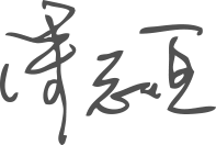 潘志恆