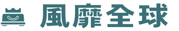風靡全球