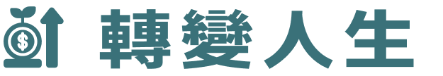 轉變人生