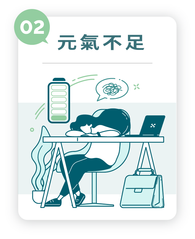 元氣不足