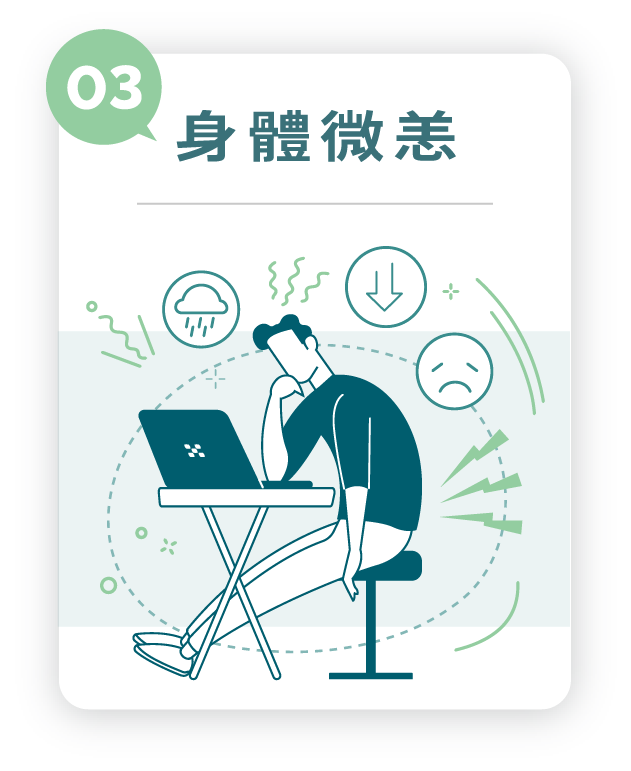 身體微恙