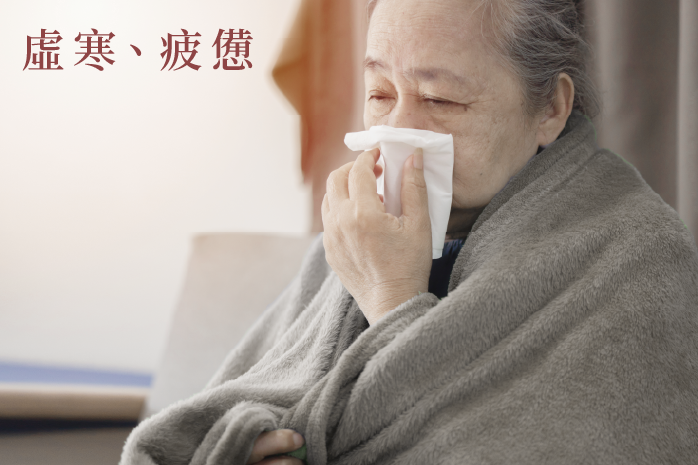 虛寒、疲憊
