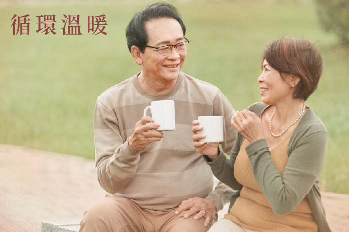 循環溫暖