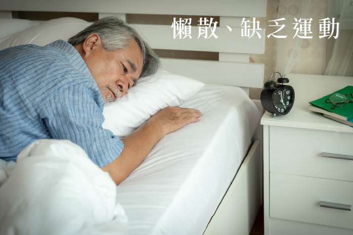 懶散、缺乏運動