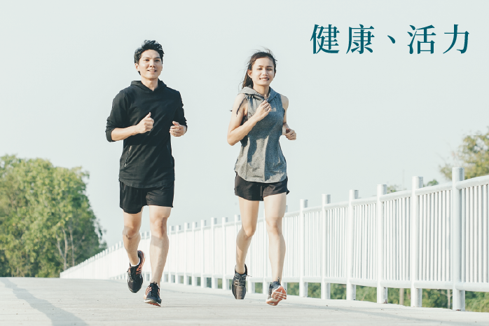 健康、活力