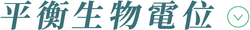 平衡生物電位
