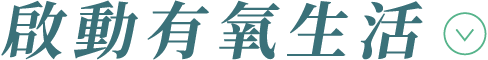 啟動有氧生活