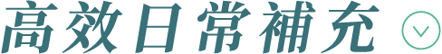 高效日常補充