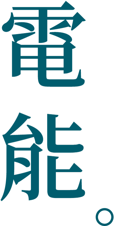 電能