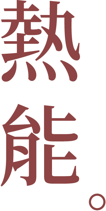 熱能