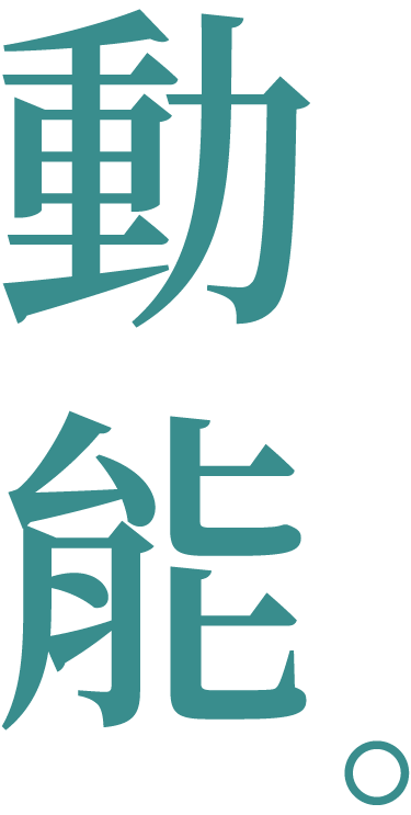 動能