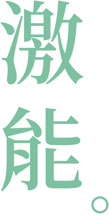 激能