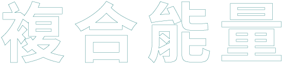 複合能量